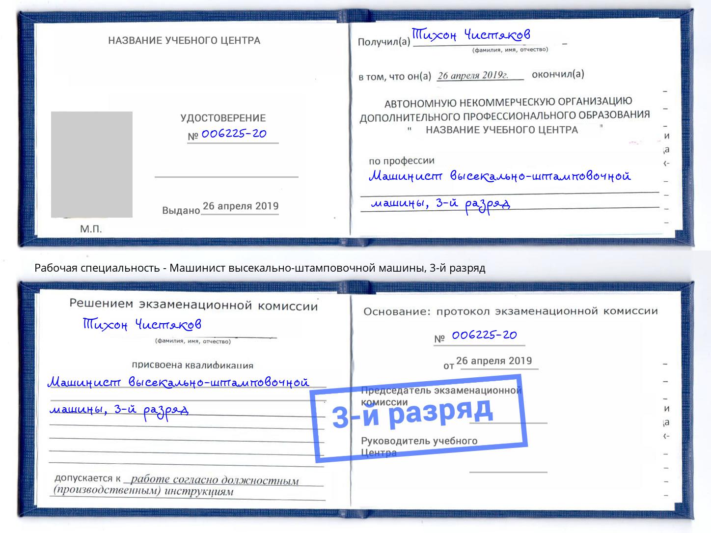 корочка 3-й разряд Машинист высекально-штамповочной машины Пыть-Ях