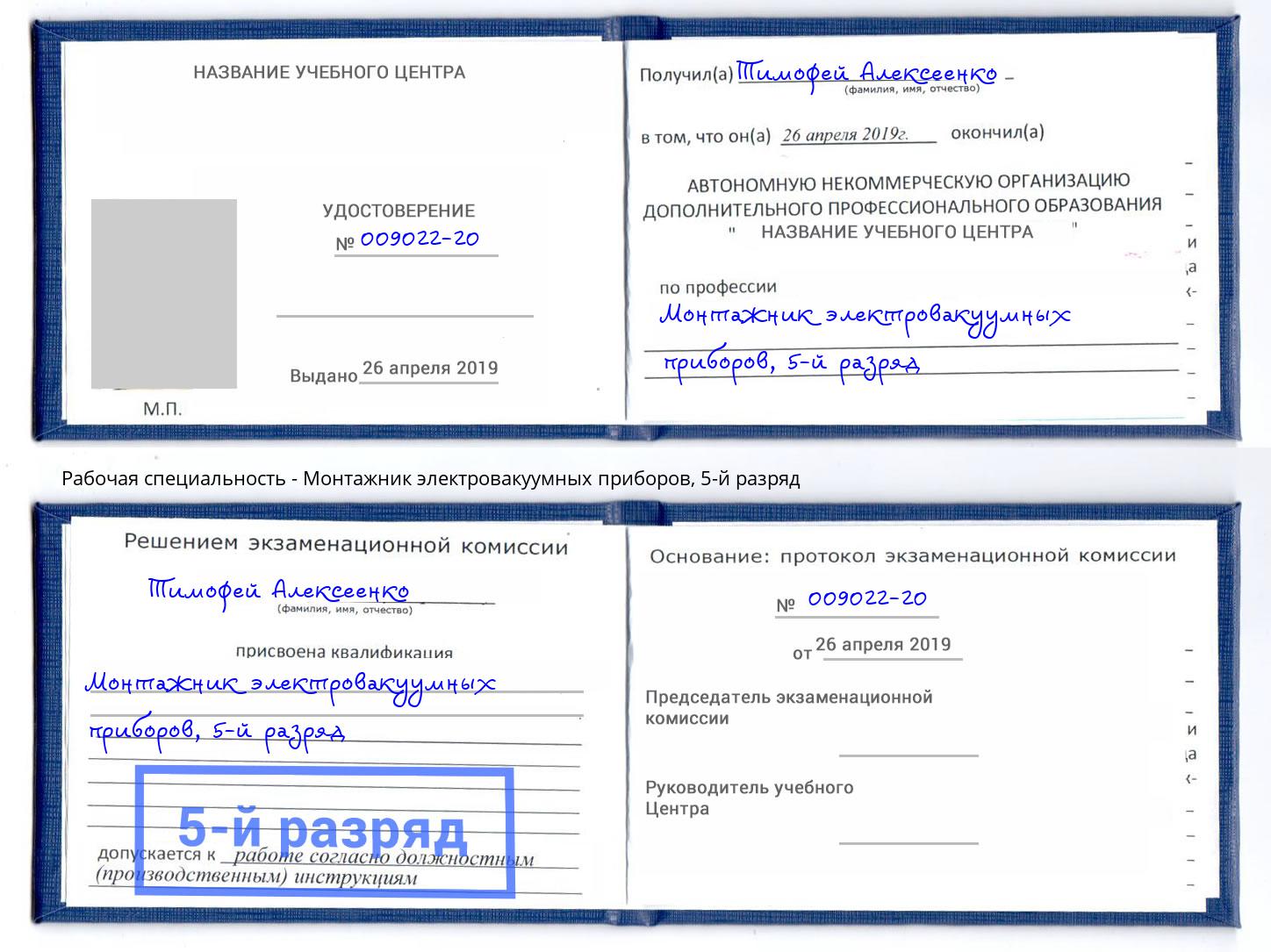 корочка 5-й разряд Монтажник электровакуумных приборов Пыть-Ях