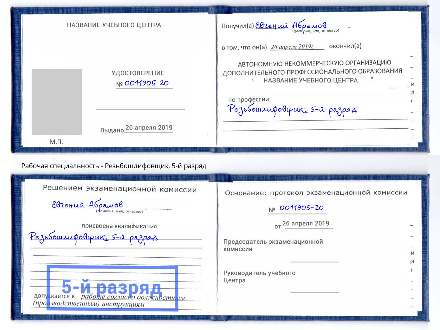 корочка 5-й разряд Резьбошлифовщик Пыть-Ях