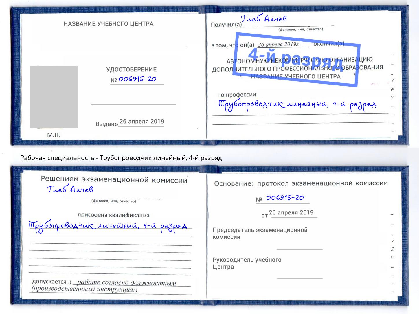 корочка 4-й разряд Трубопроводчик линейный Пыть-Ях