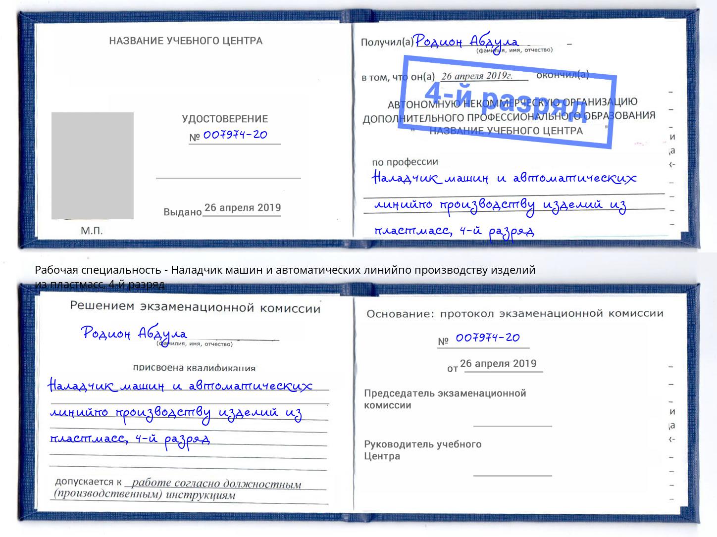 корочка 4-й разряд Наладчик машин и автоматических линийпо производству изделий из пластмасс Пыть-Ях