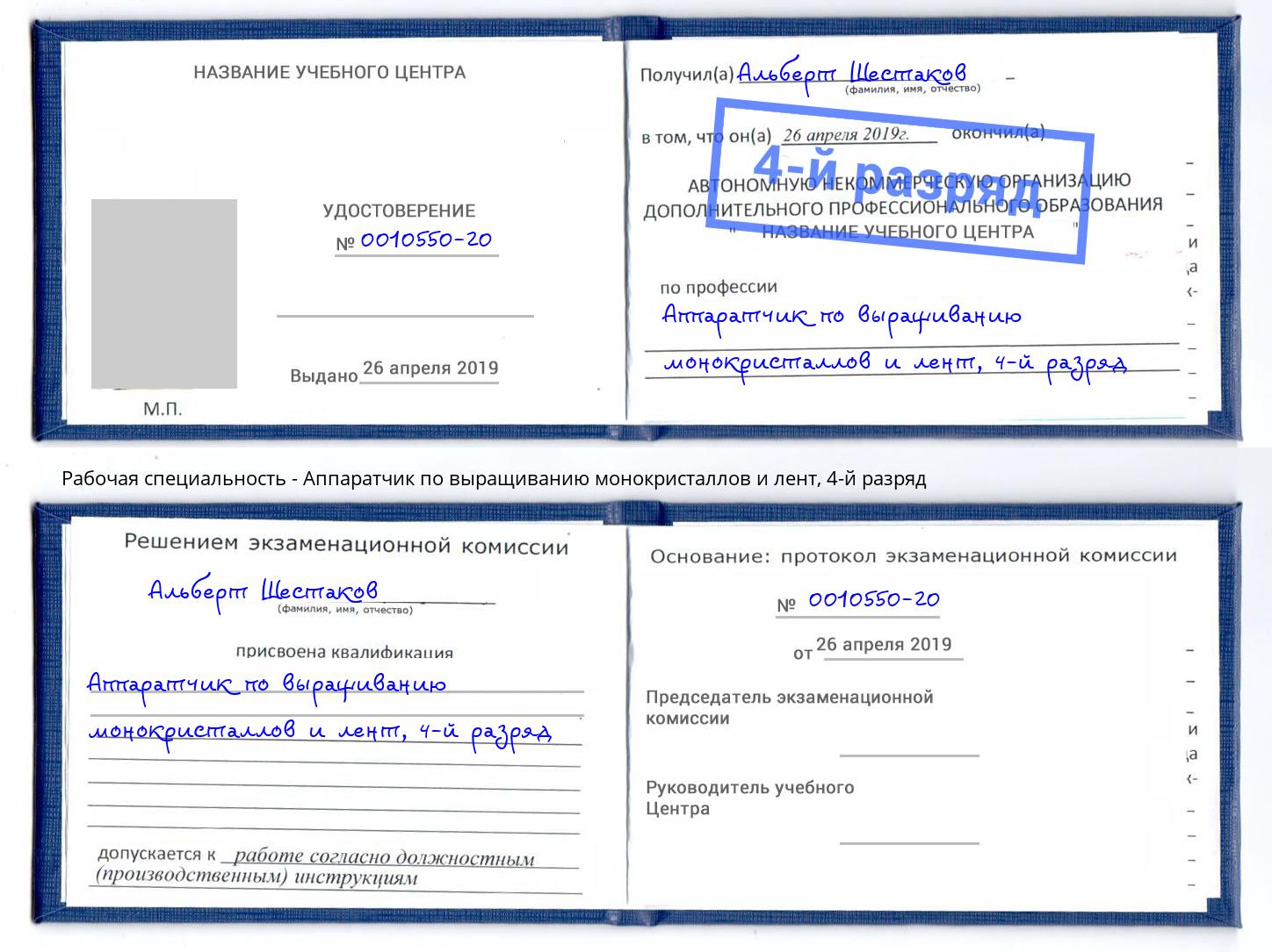 корочка 4-й разряд Аппаратчик по выращиванию монокристаллов и лент Пыть-Ях