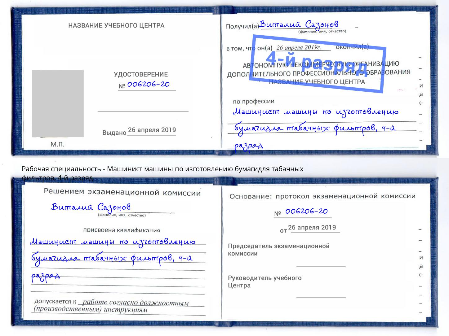 корочка 4-й разряд Машинист машины по изготовлению бумагидля табачных фильтров Пыть-Ях