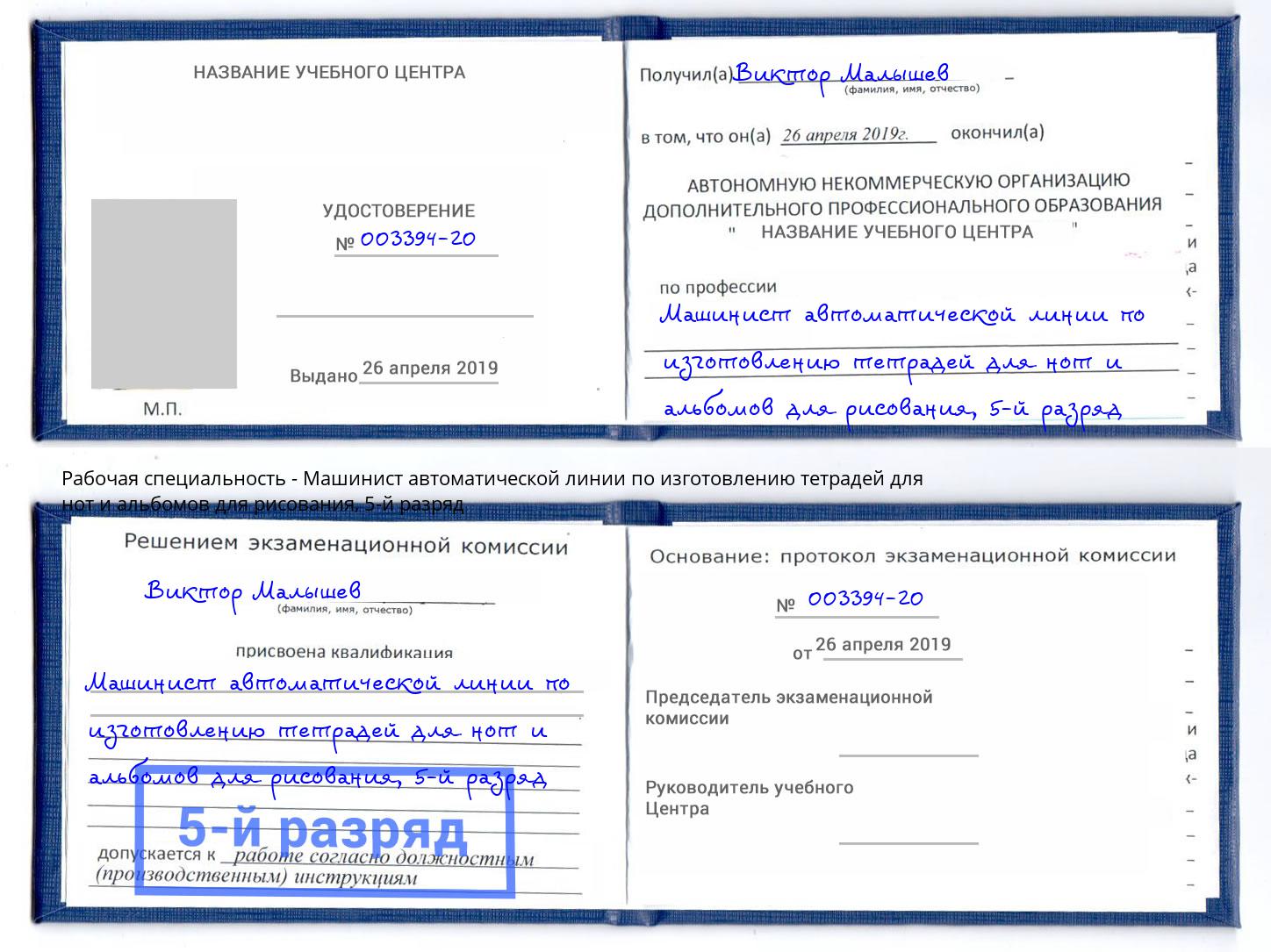 корочка 5-й разряд Машинист автоматической линии по изготовлению тетрадей для нот и альбомов для рисования Пыть-Ях
