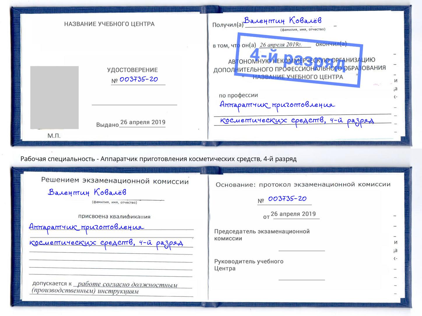 корочка 4-й разряд Аппаратчик приготовления косметических средств Пыть-Ях