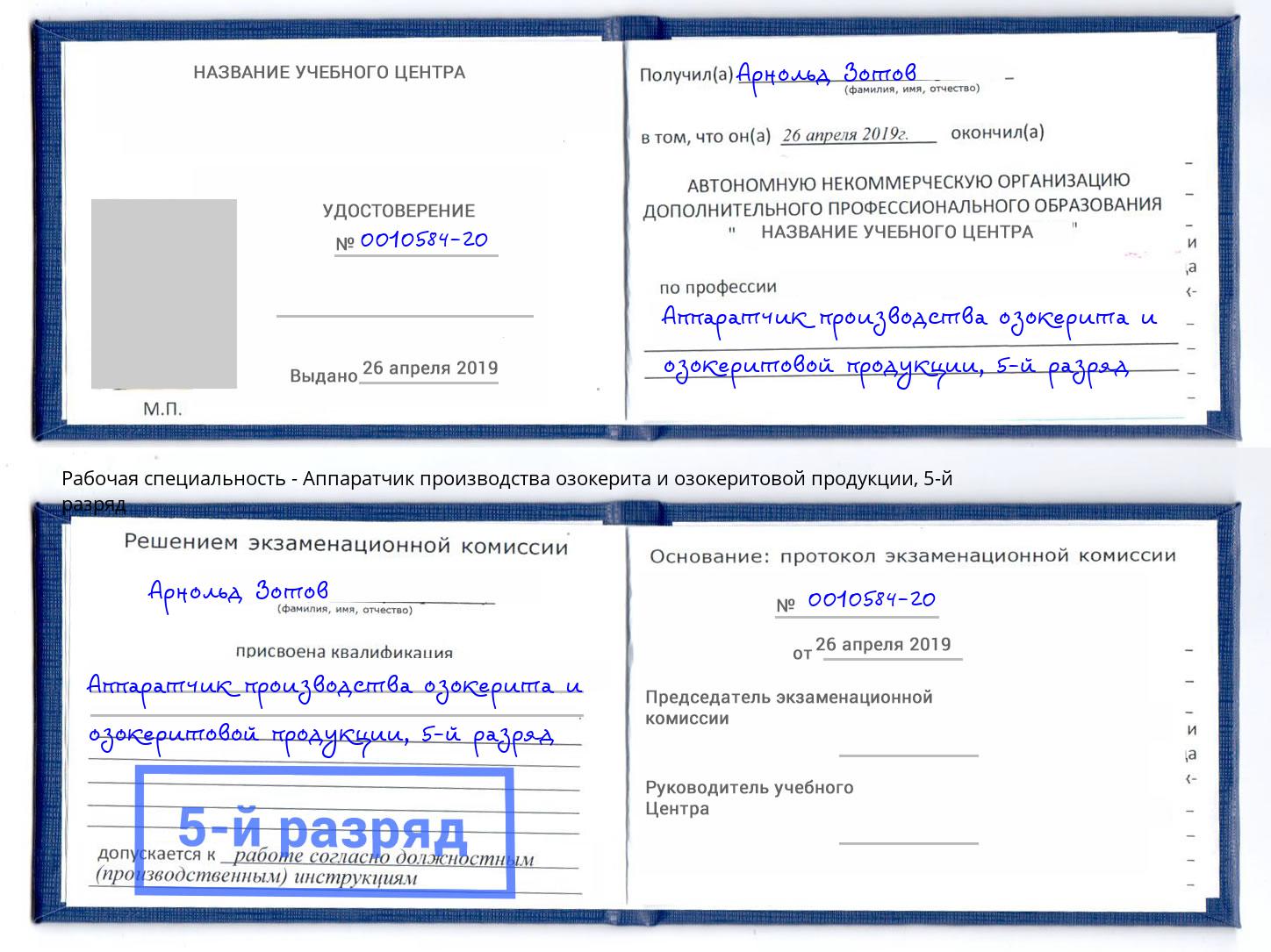 корочка 5-й разряд Аппаратчик производства озокерита и озокеритовой продукции Пыть-Ях