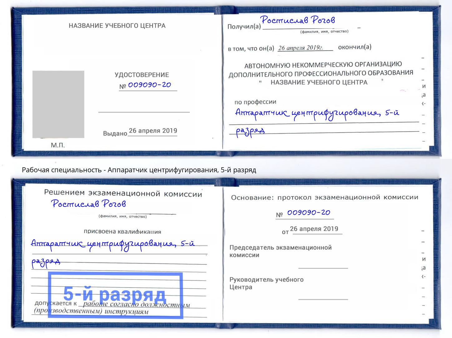 корочка 5-й разряд Аппаратчик центрифугирования Пыть-Ях