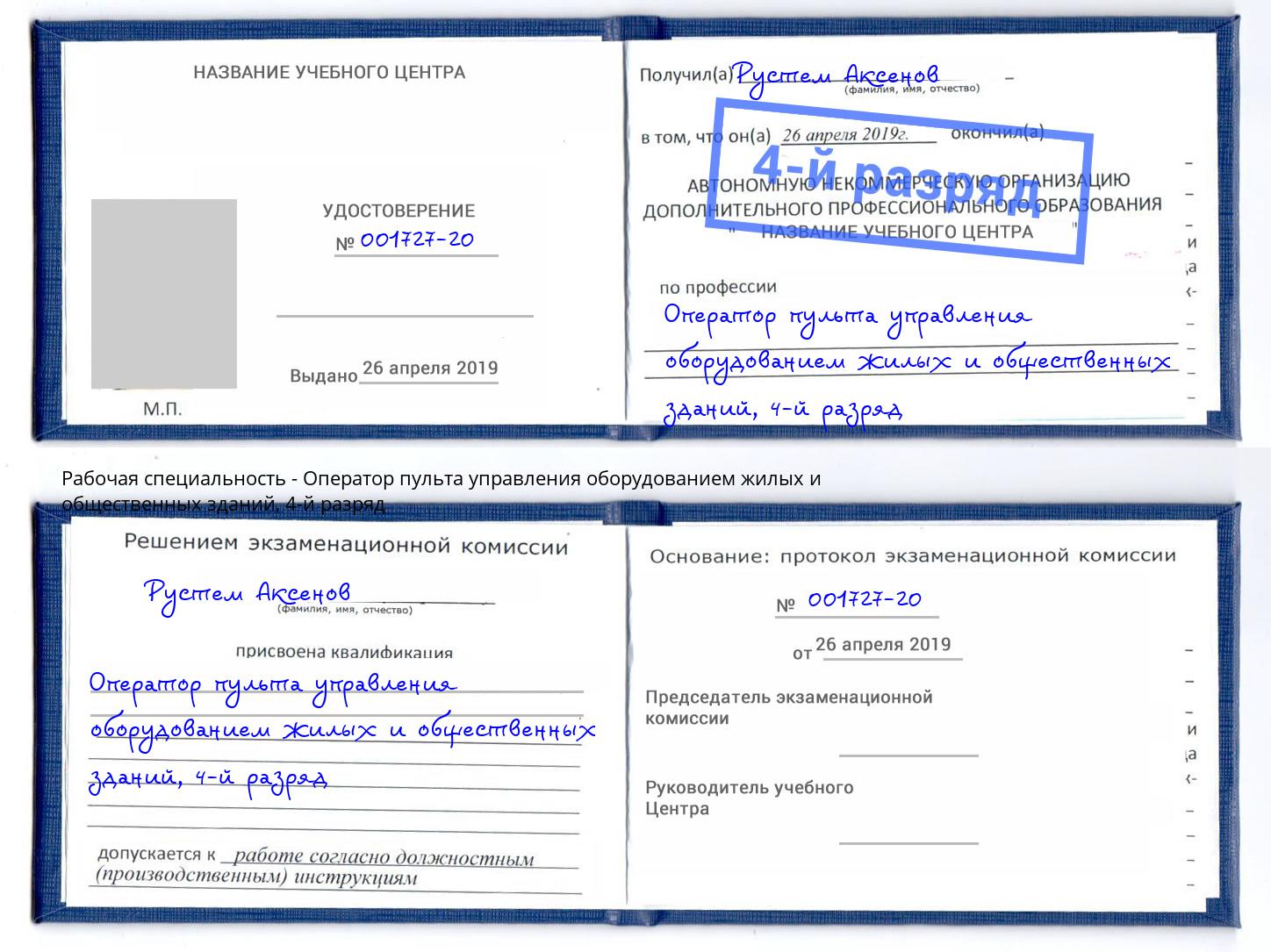 корочка 4-й разряд Оператор пульта управления оборудованием жилых и общественных зданий Пыть-Ях