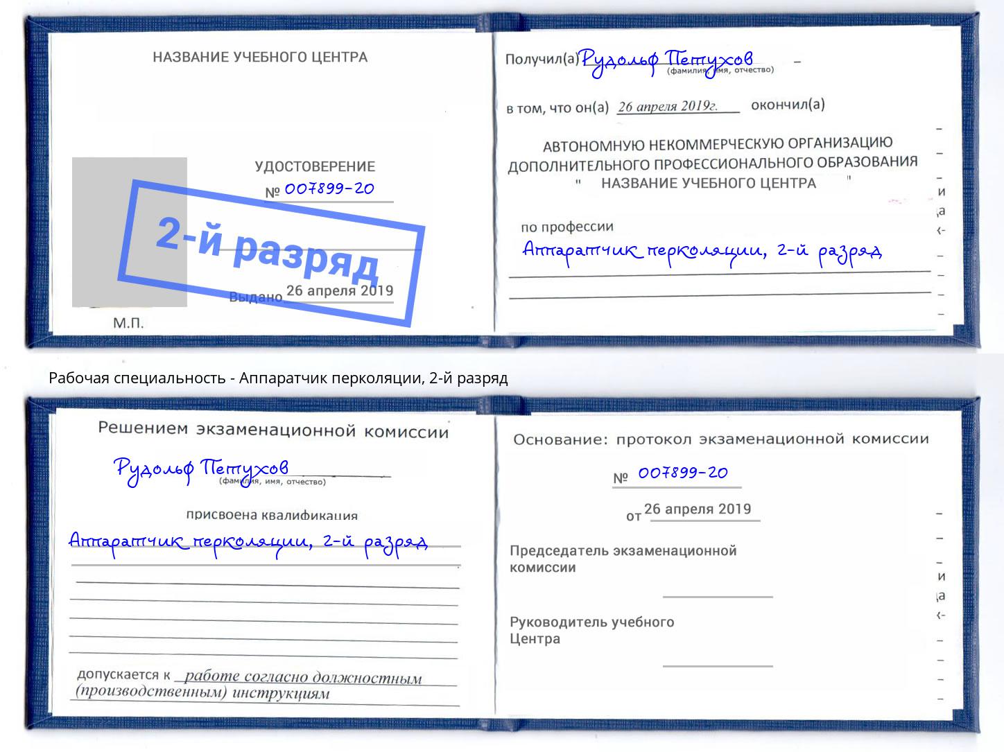корочка 2-й разряд Аппаратчик перколяции Пыть-Ях