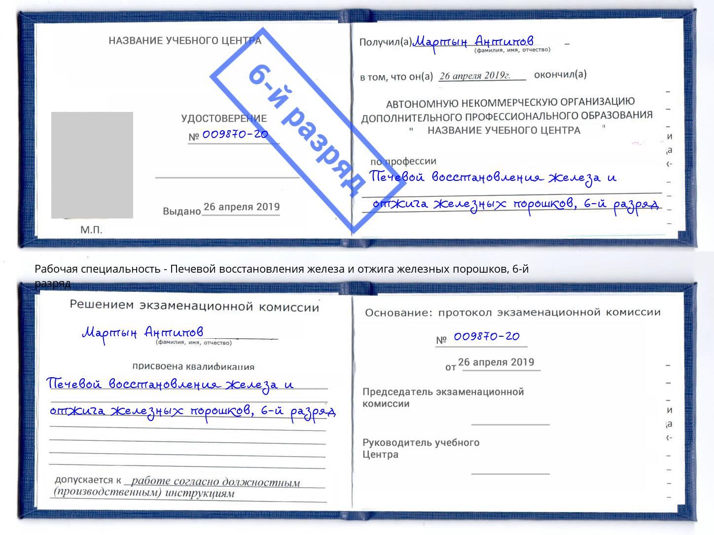 корочка 6-й разряд Печевой восстановления железа и отжига железных порошков Пыть-Ях