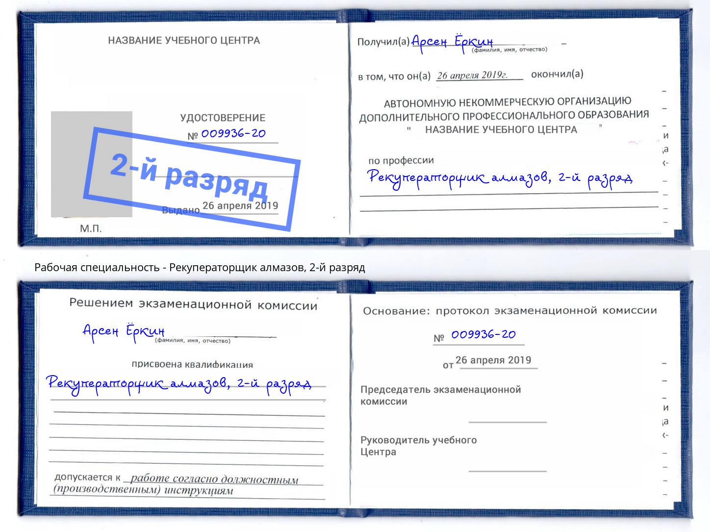 корочка 2-й разряд Рекуператорщик алмазов Пыть-Ях
