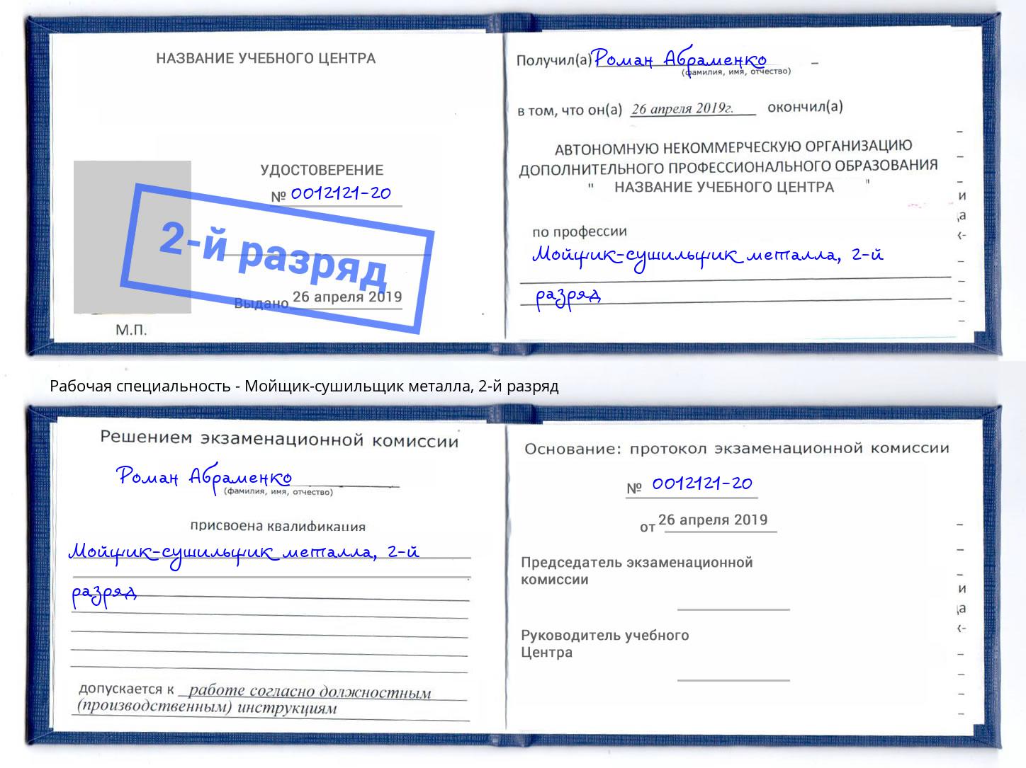 корочка 2-й разряд Мойщик-сушильщик металла Пыть-Ях