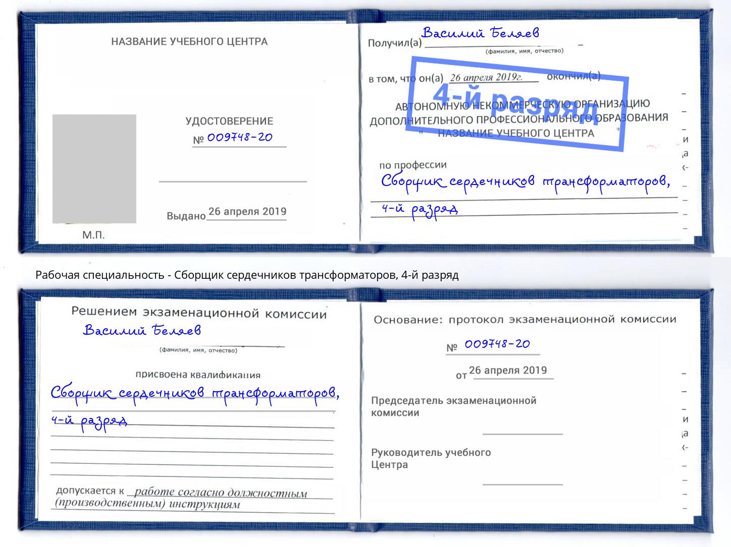 корочка 4-й разряд Сборщик сердечников трансформаторов Пыть-Ях