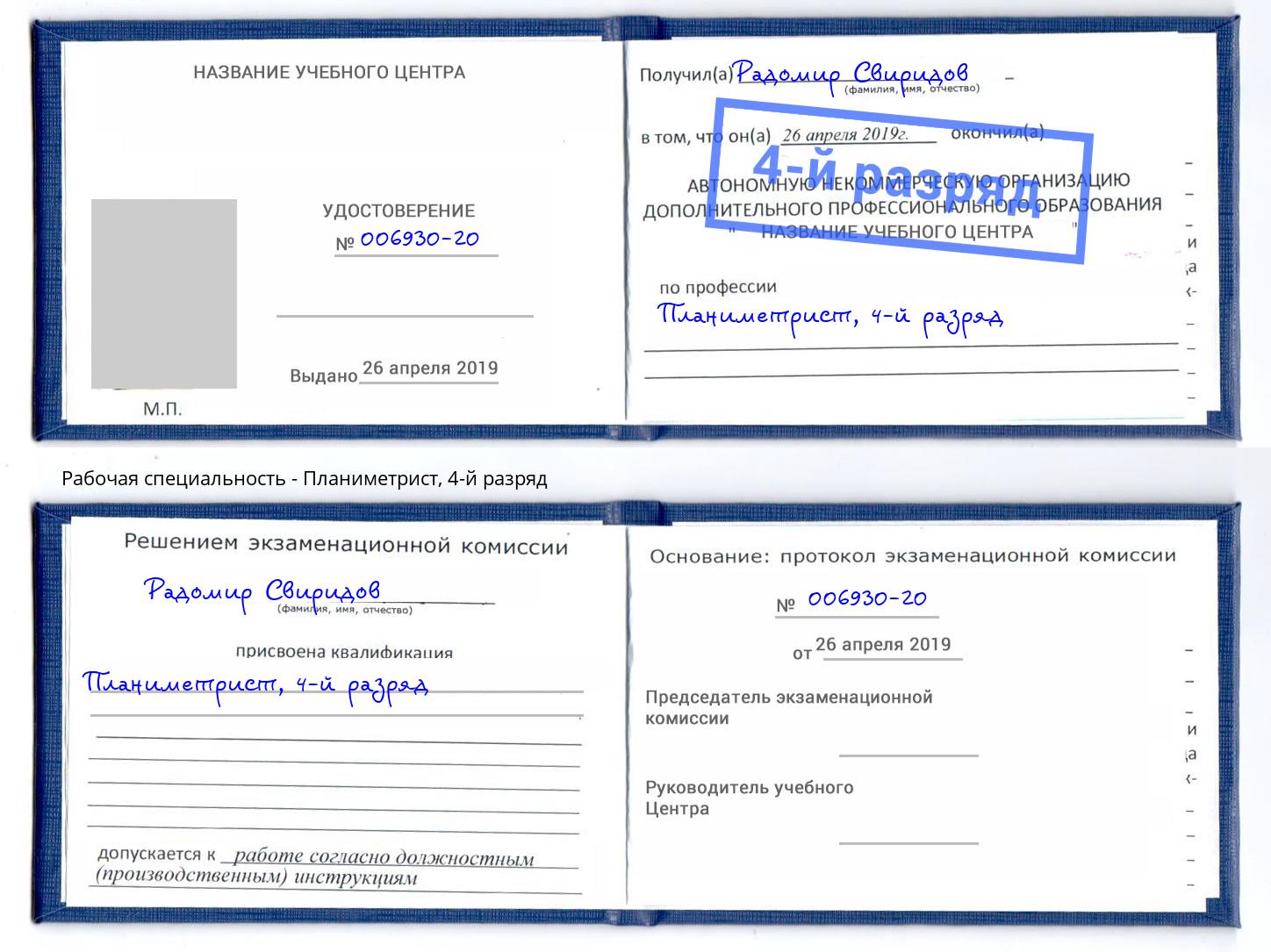 корочка 4-й разряд Планиметрист Пыть-Ях