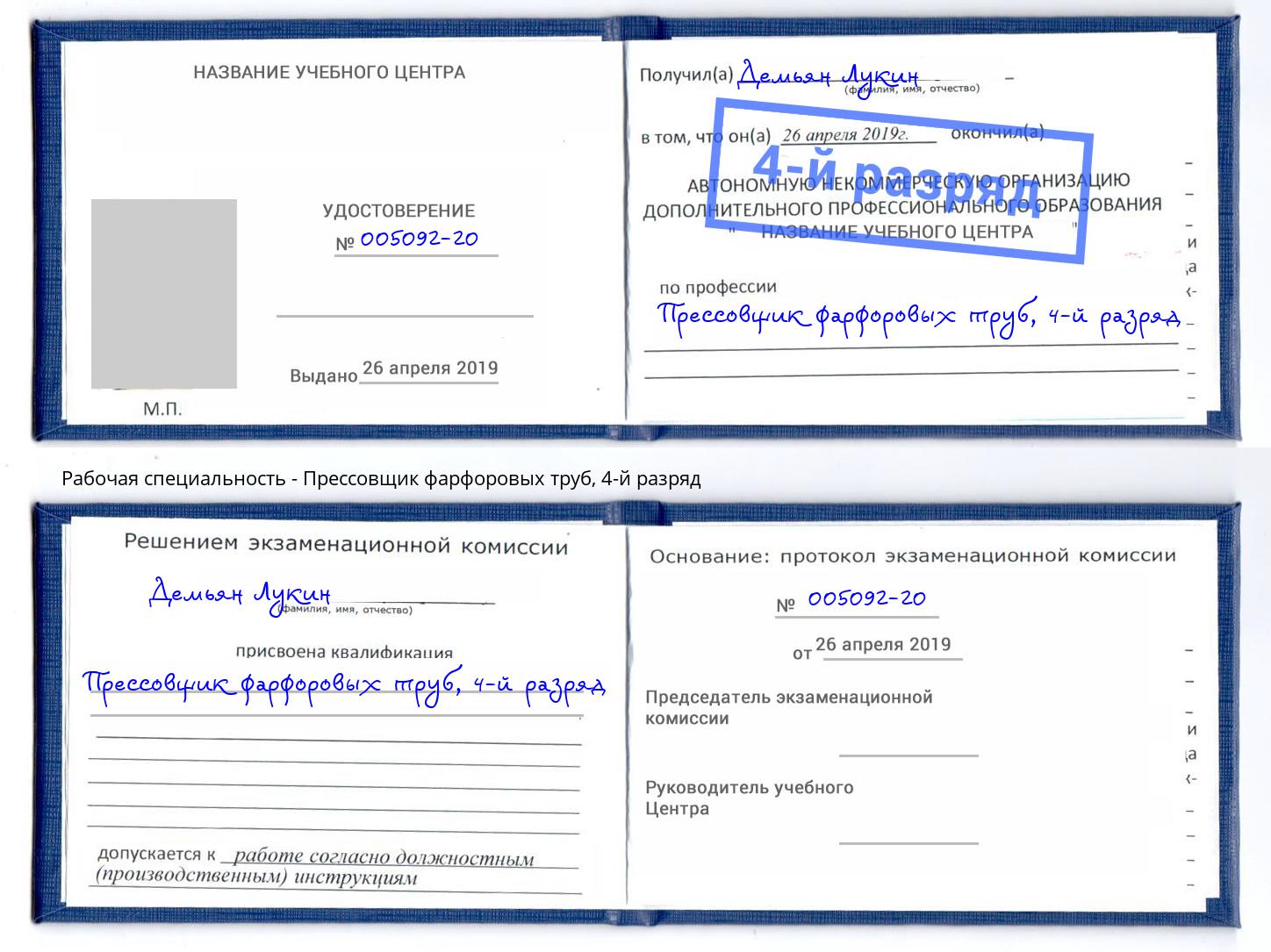 корочка 4-й разряд Прессовщик фарфоровых труб Пыть-Ях