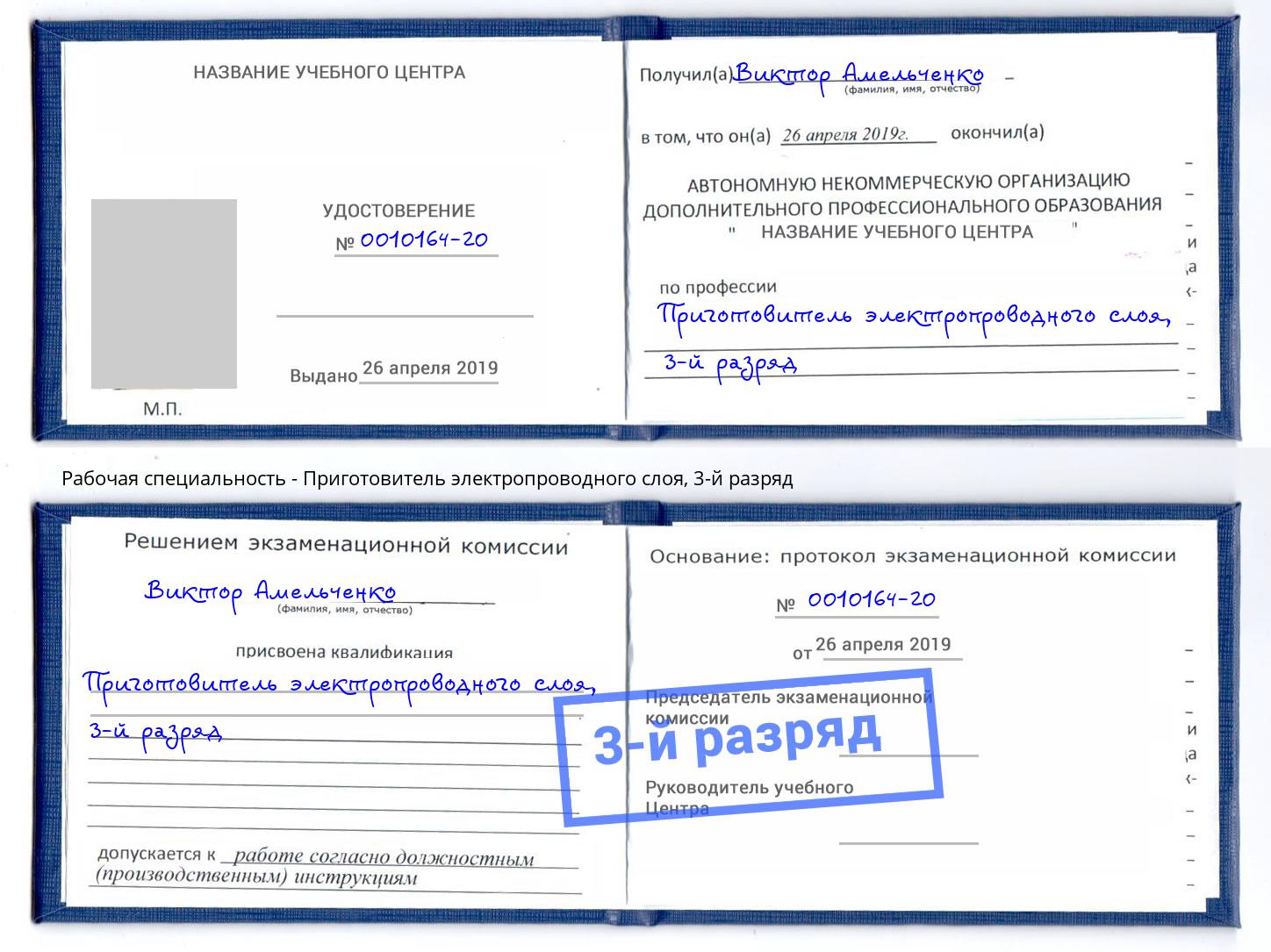 корочка 3-й разряд Приготовитель электропроводного слоя Пыть-Ях