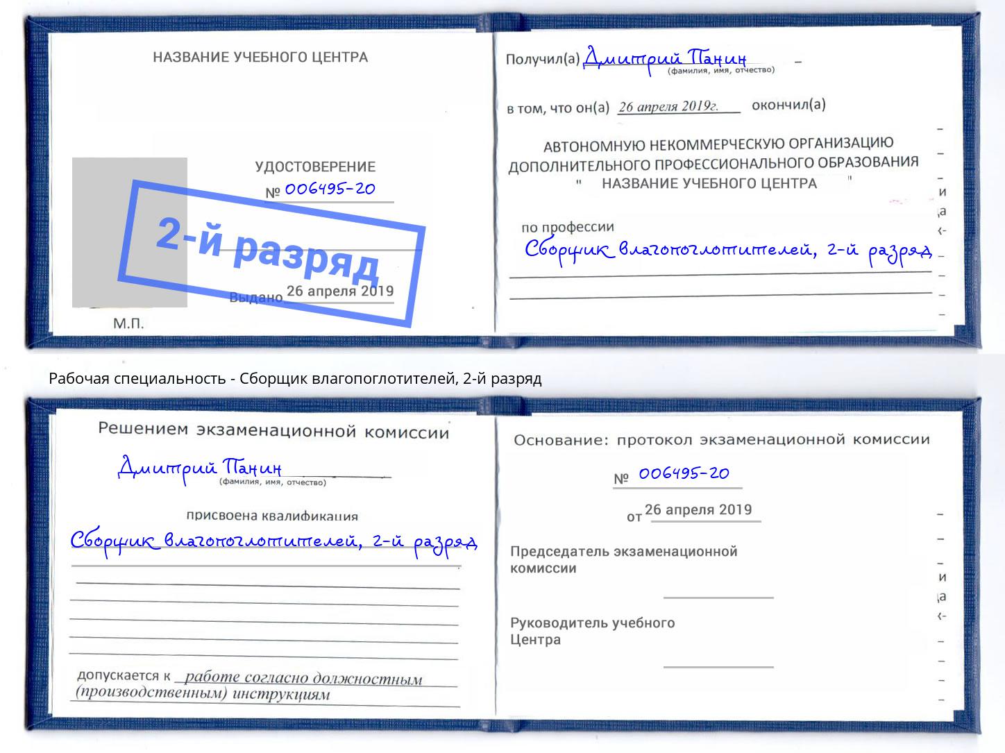 корочка 2-й разряд Сборщик влагопоглотителей Пыть-Ях