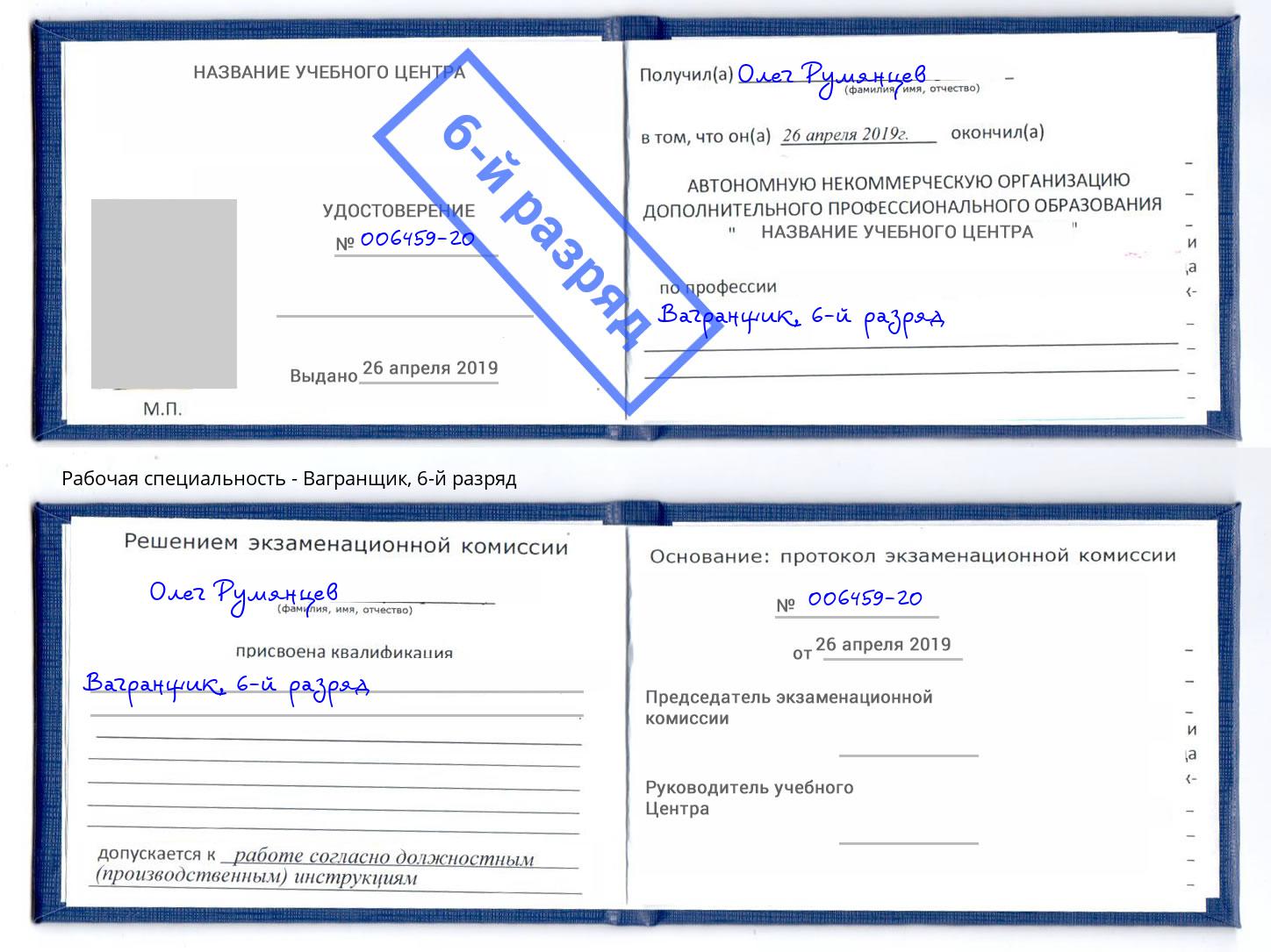 корочка 6-й разряд Вагранщик Пыть-Ях