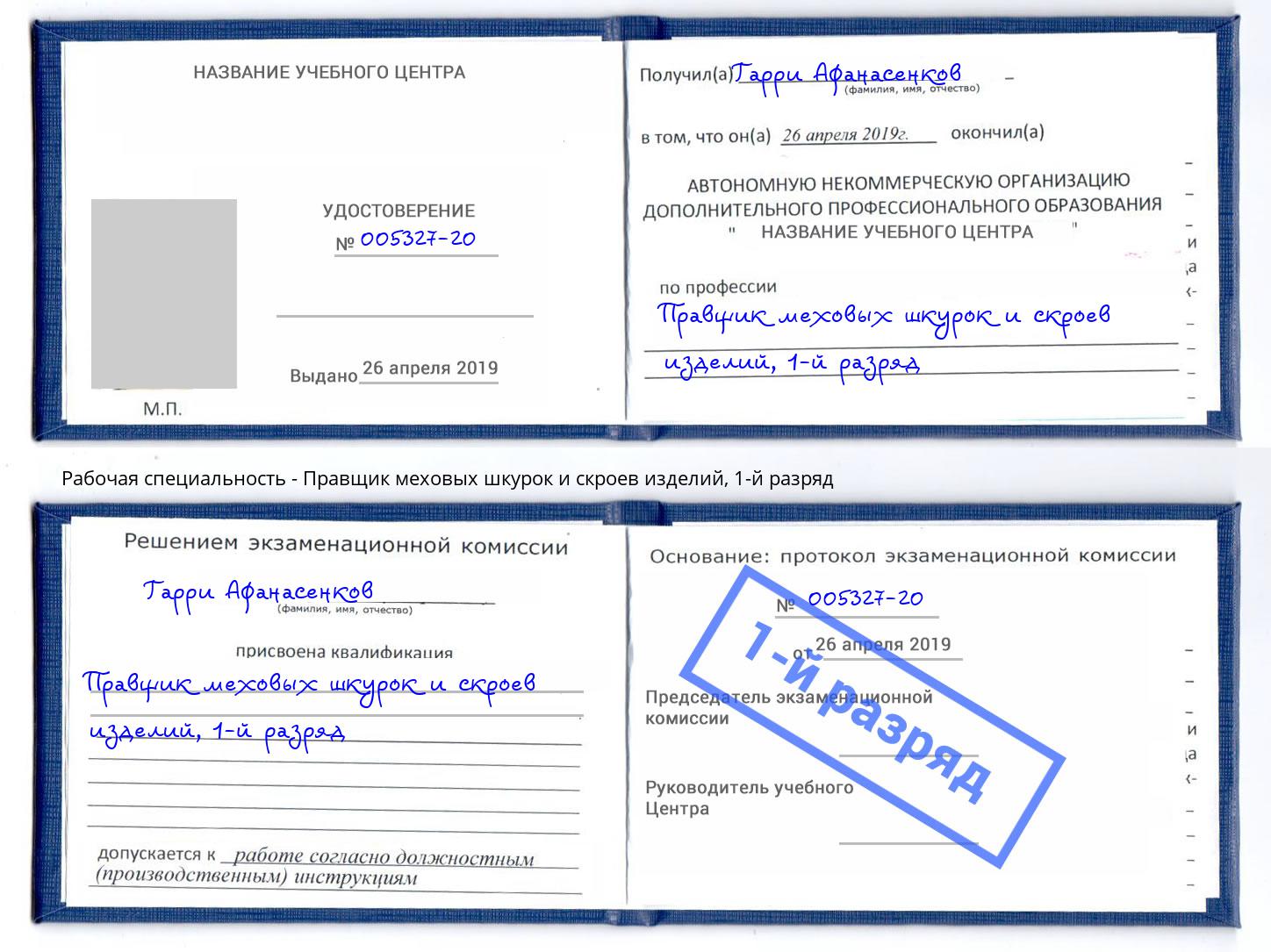 корочка 1-й разряд Правщик меховых шкурок и скроев изделий Пыть-Ях