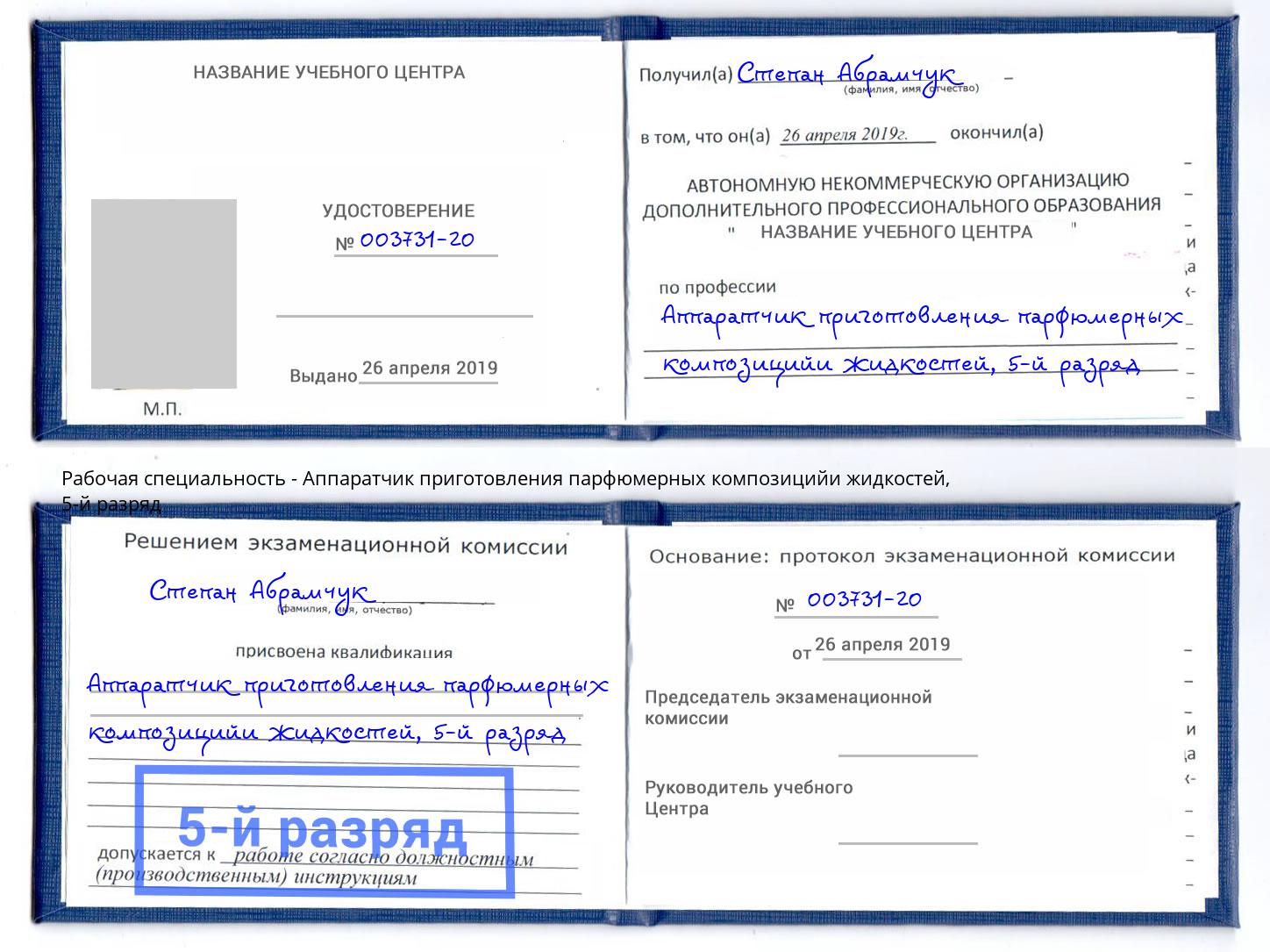 корочка 5-й разряд Аппаратчик приготовления парфюмерных композицийи жидкостей Пыть-Ях