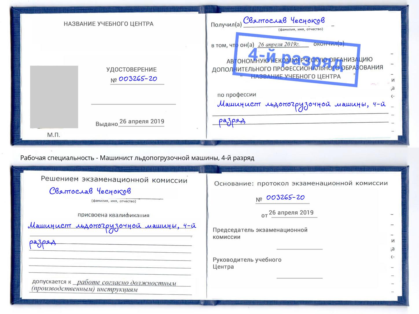 корочка 4-й разряд Машинист льдопогрузочной машины Пыть-Ях