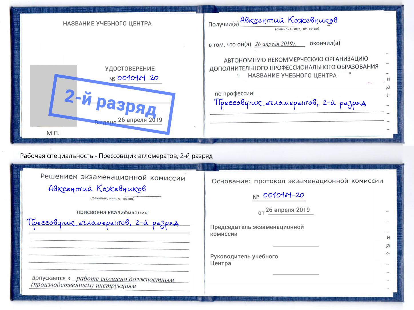 корочка 2-й разряд Прессовщик агломератов Пыть-Ях