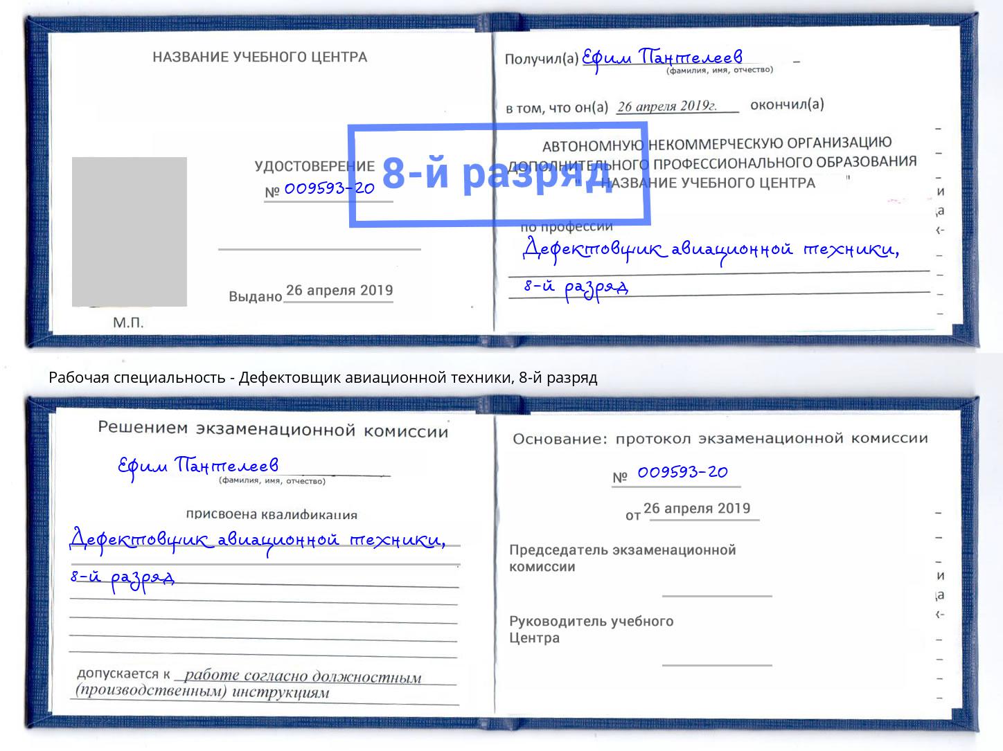 корочка 8-й разряд Дефектовщик авиационной техники Пыть-Ях