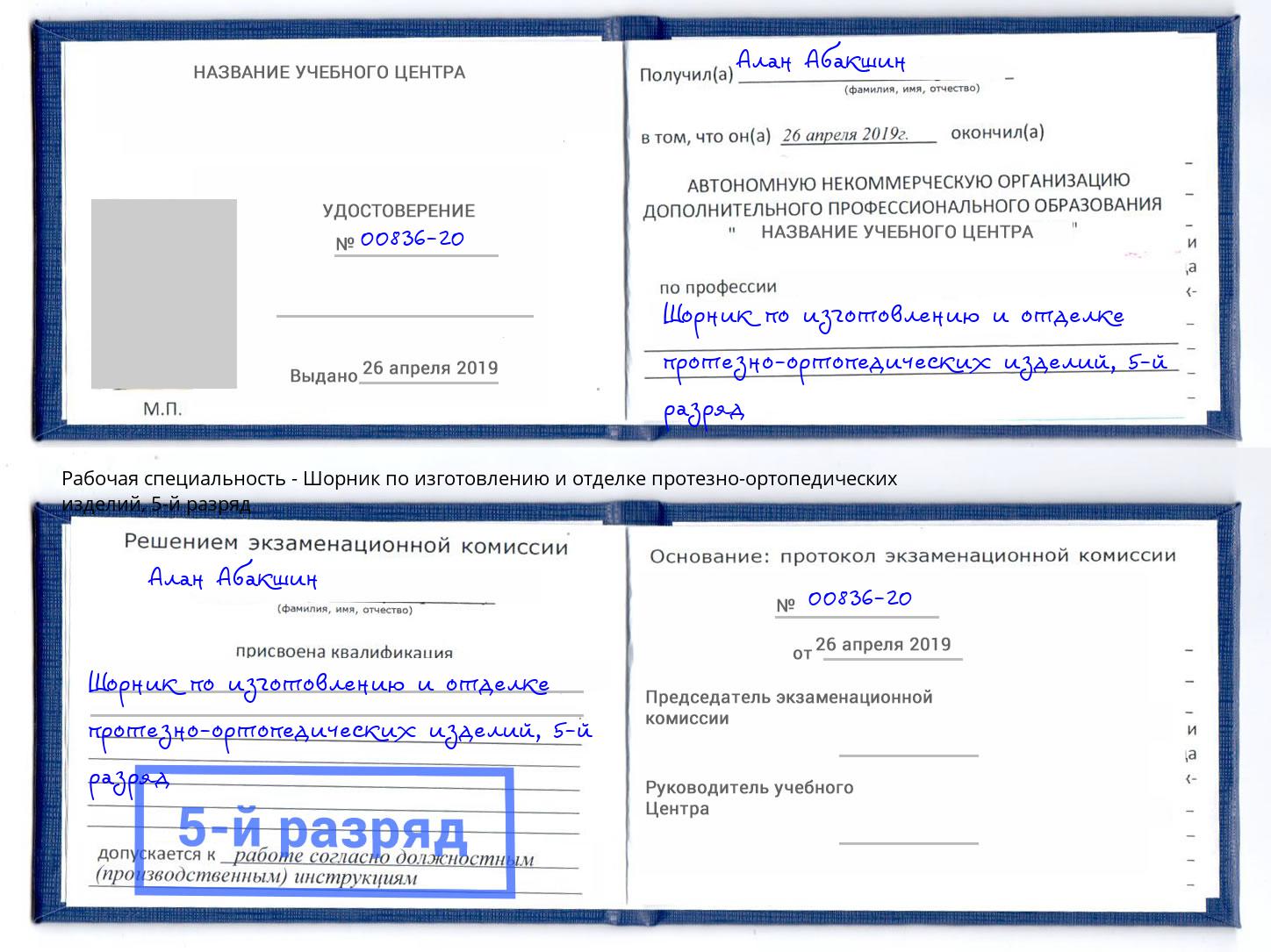 корочка 5-й разряд Шорник по изготовлению и отделке протезно-ортопедических изделий Пыть-Ях