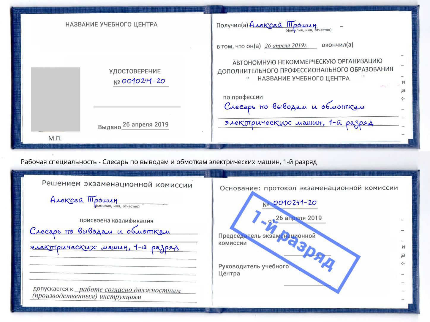 корочка 1-й разряд Слесарь по выводам и обмоткам электрических машин Пыть-Ях