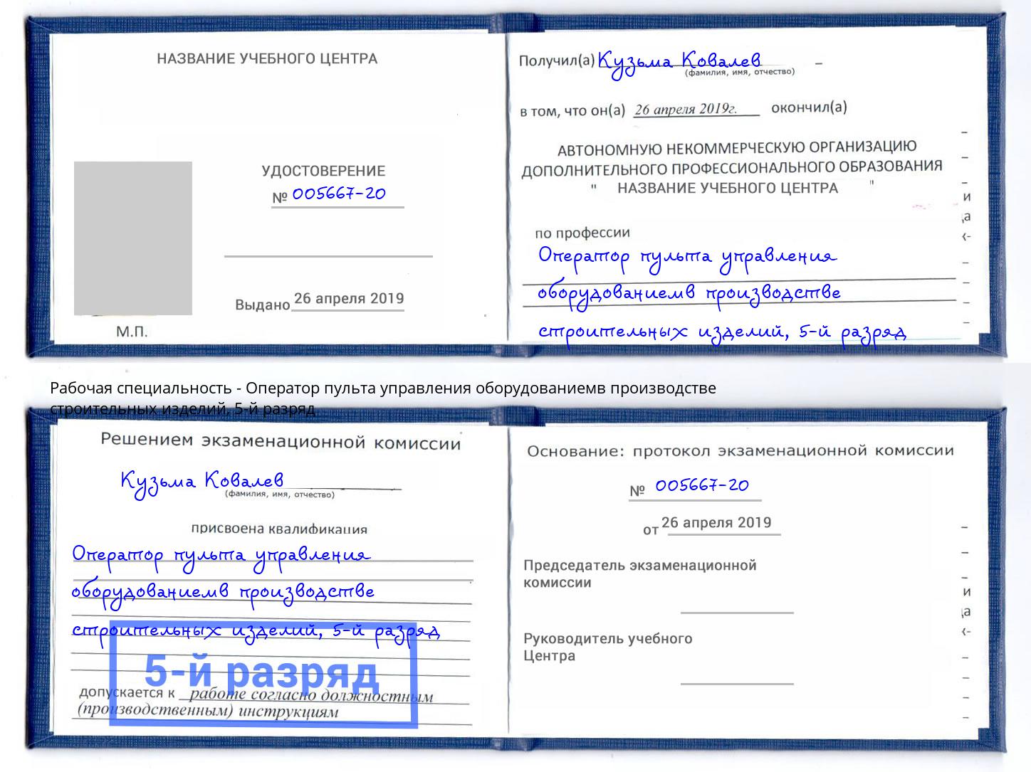 корочка 5-й разряд Оператор пульта управления оборудованиемв производстве строительных изделий Пыть-Ях