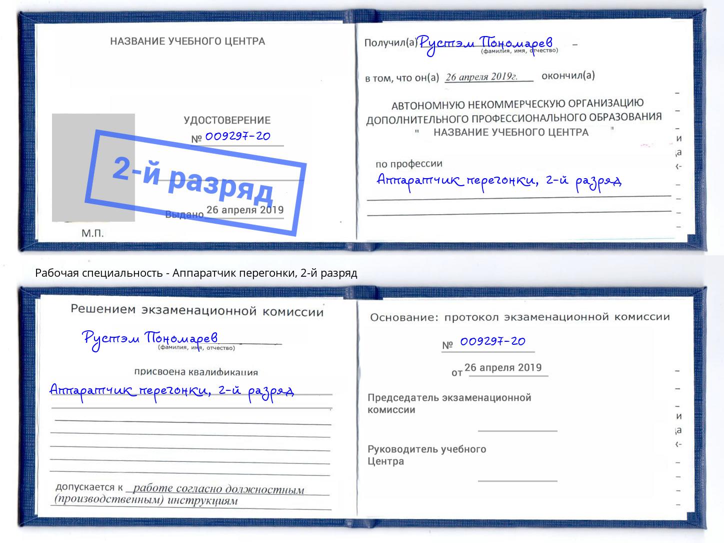корочка 2-й разряд Аппаратчик перегонки Пыть-Ях