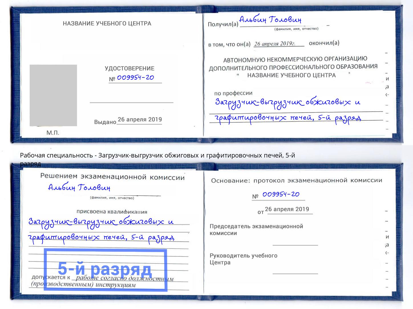 корочка 5-й разряд Загрузчик-выгрузчик обжиговых и графитировочных печей Пыть-Ях