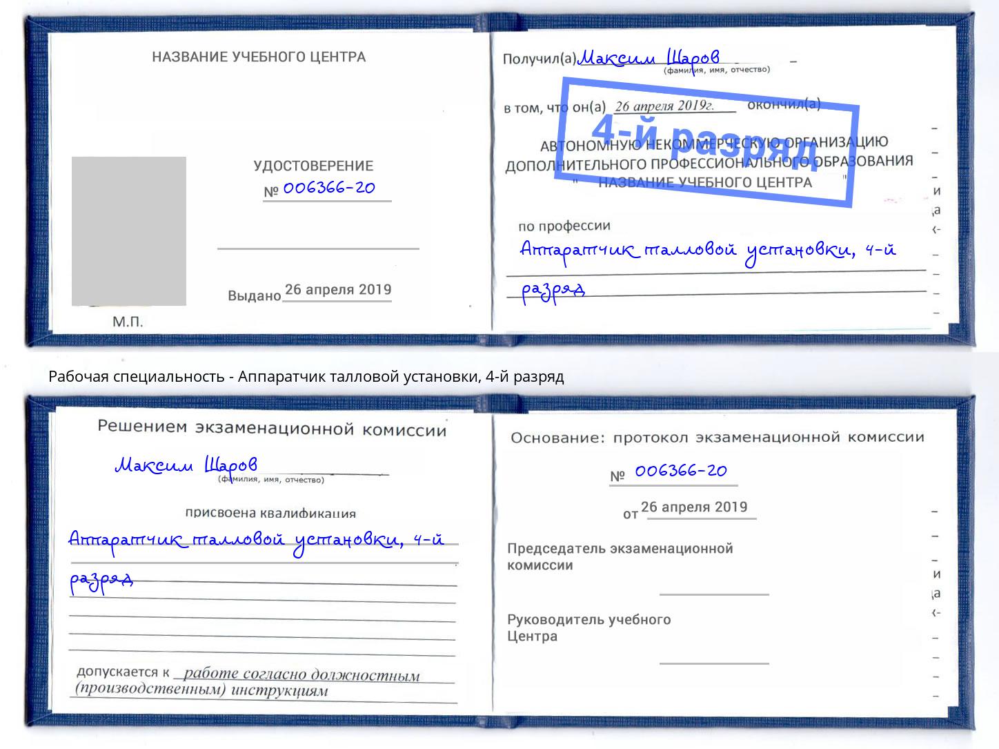 корочка 4-й разряд Аппаратчик талловой установки Пыть-Ях