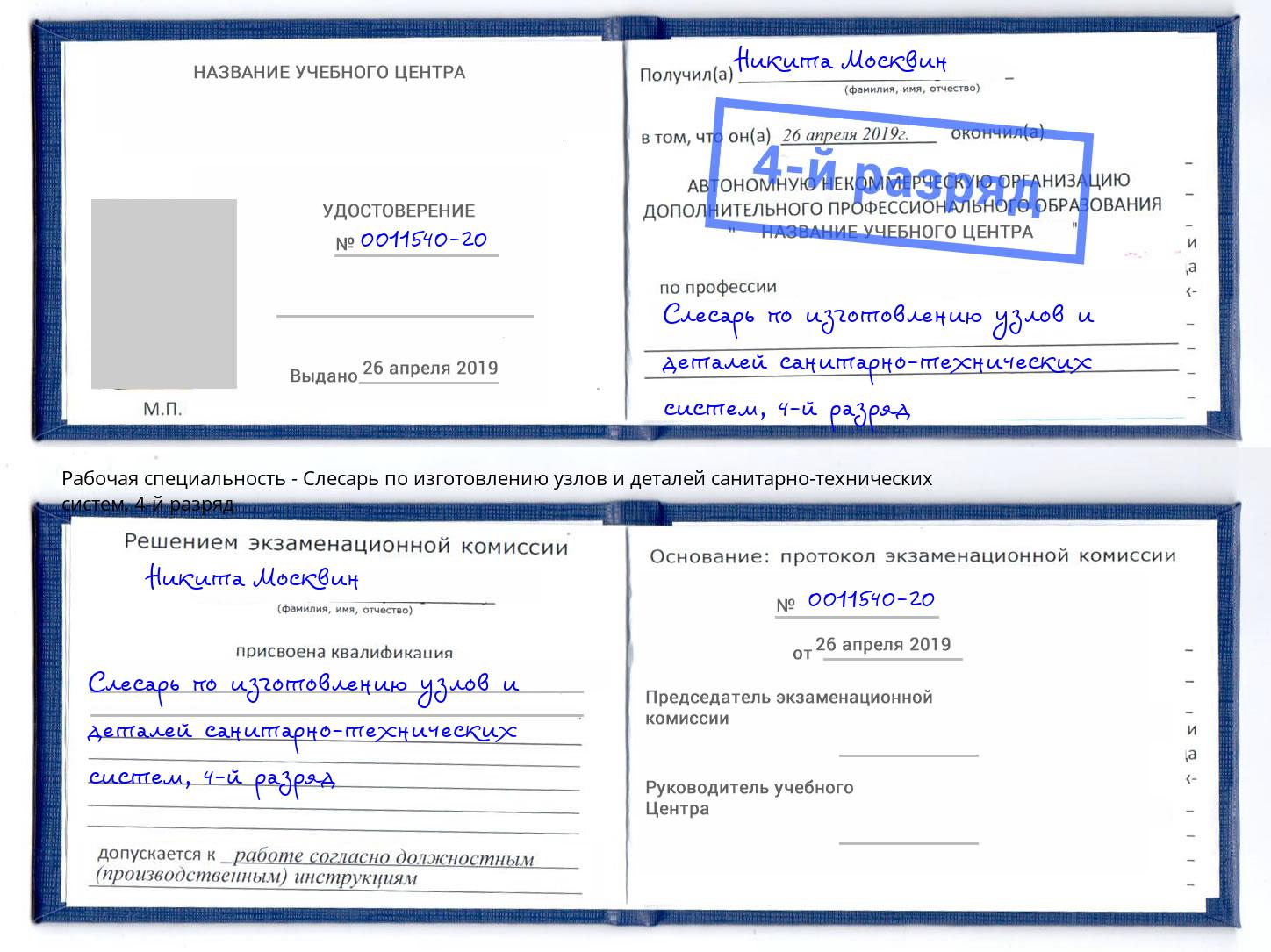 корочка 4-й разряд Слесарь по изготовлению узлов и деталей санитарно-технических систем Пыть-Ях