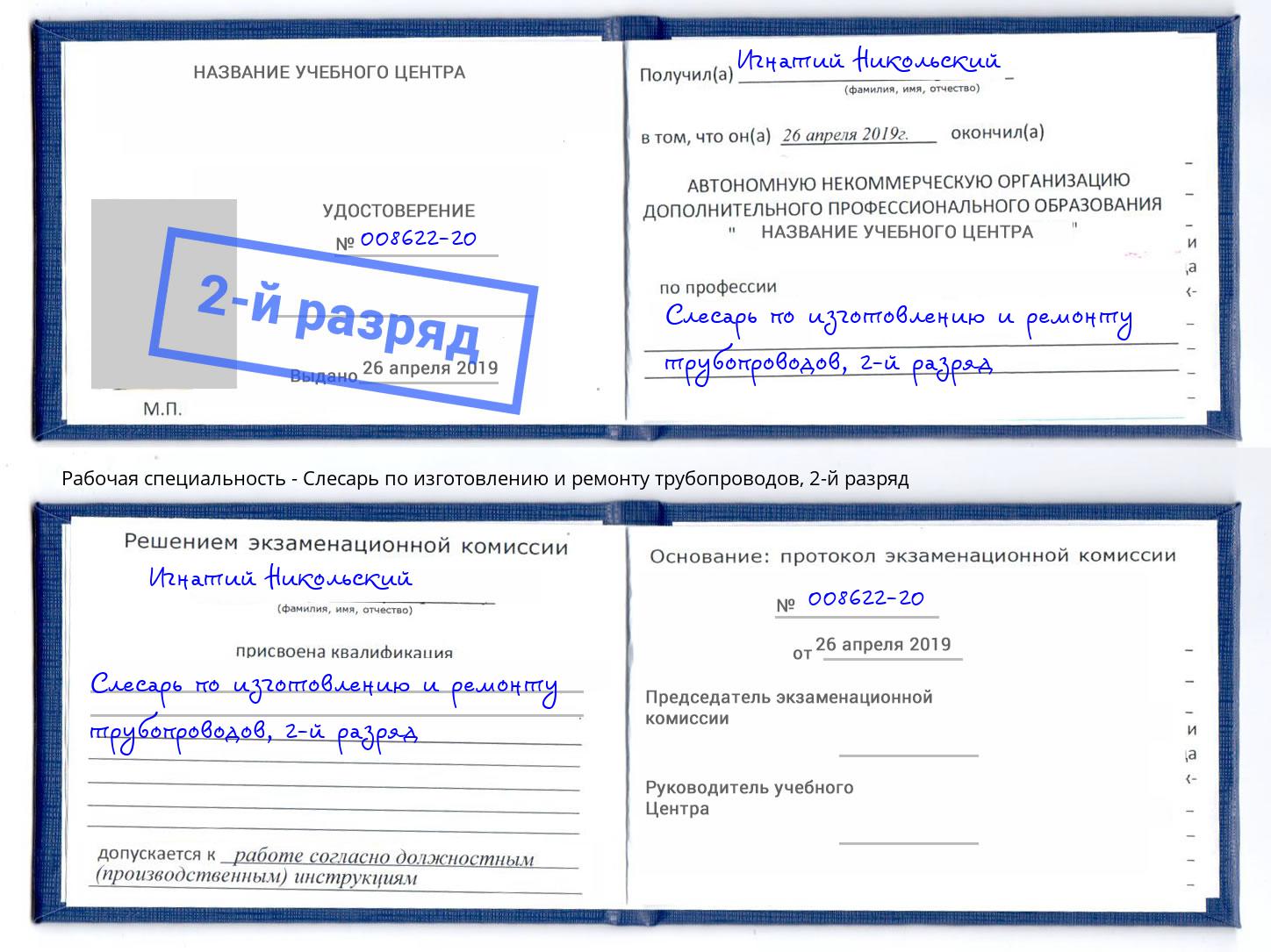 корочка 2-й разряд Слесарь по изготовлению и ремонту трубопроводов Пыть-Ях