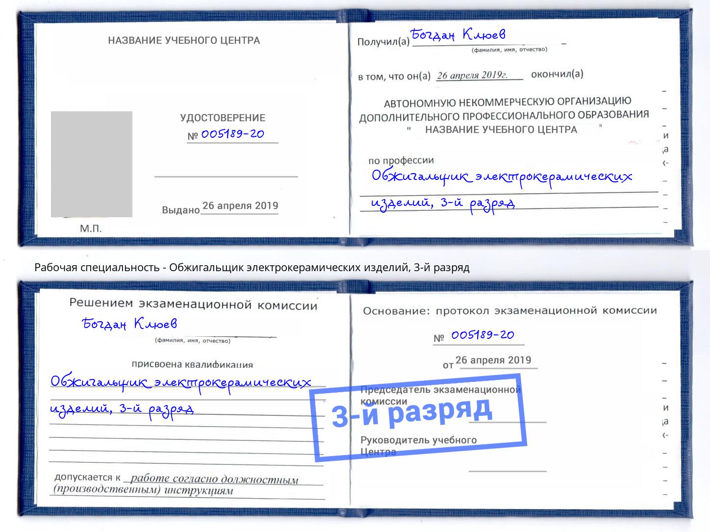 корочка 3-й разряд Обжигальщик электрокерамических изделий Пыть-Ях