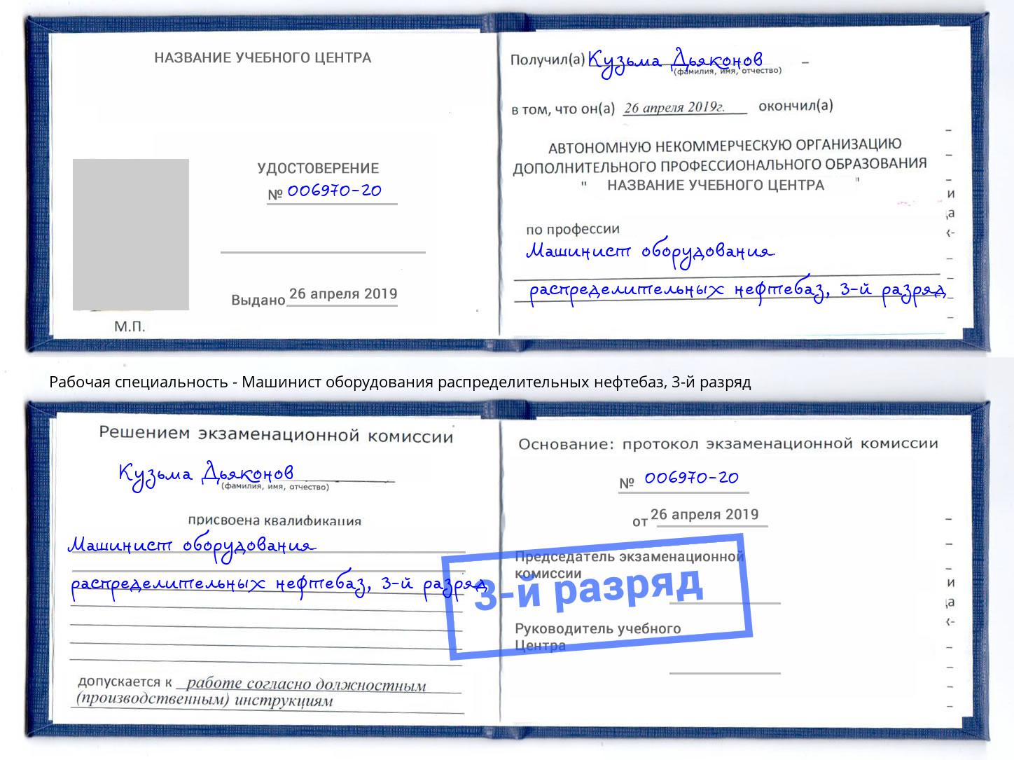 корочка 3-й разряд Машинист оборудования распределительных нефтебаз Пыть-Ях