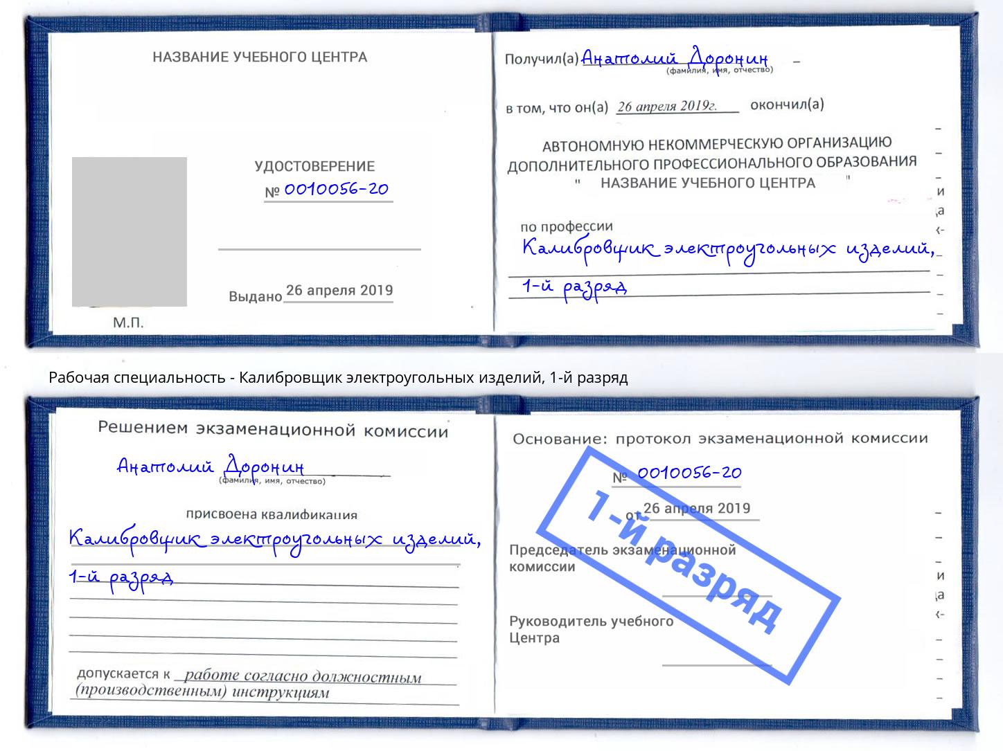 корочка 1-й разряд Калибровщик электроугольных изделий Пыть-Ях