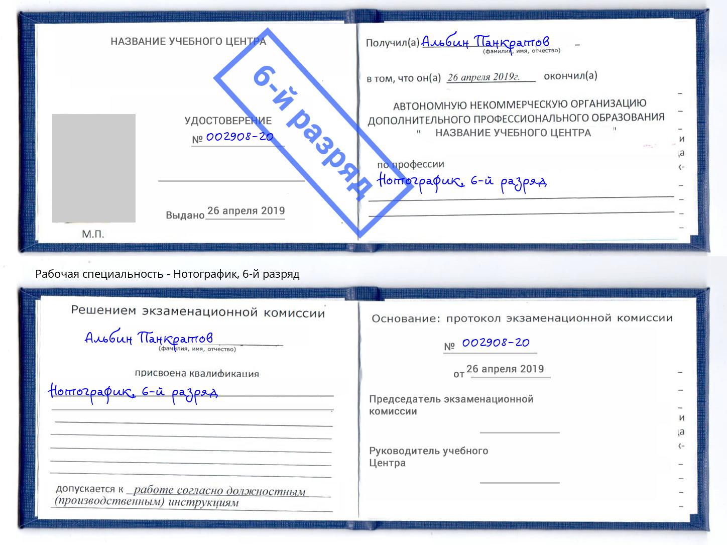 корочка 6-й разряд Нотографик Пыть-Ях