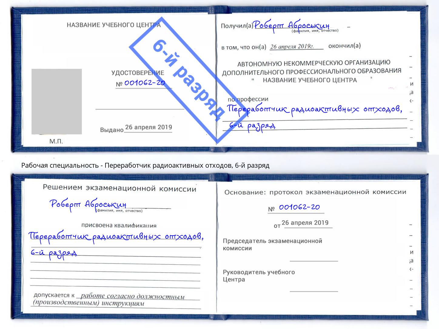 корочка 6-й разряд Переработчик радиоактивных отходов Пыть-Ях