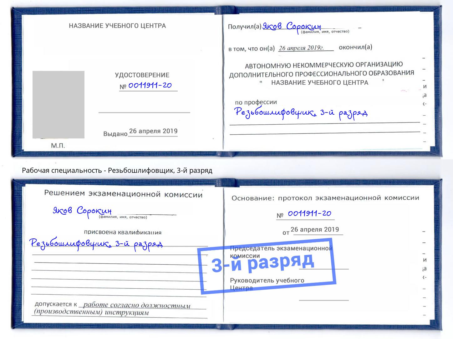 корочка 3-й разряд Резьбошлифовщик Пыть-Ях
