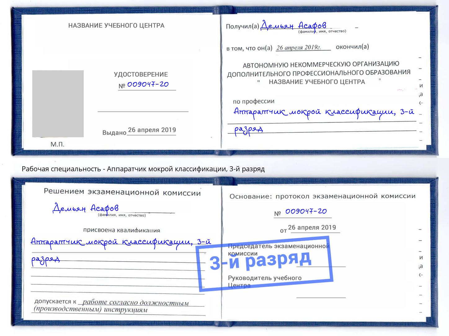 корочка 3-й разряд Аппаратчик мокрой классификации Пыть-Ях