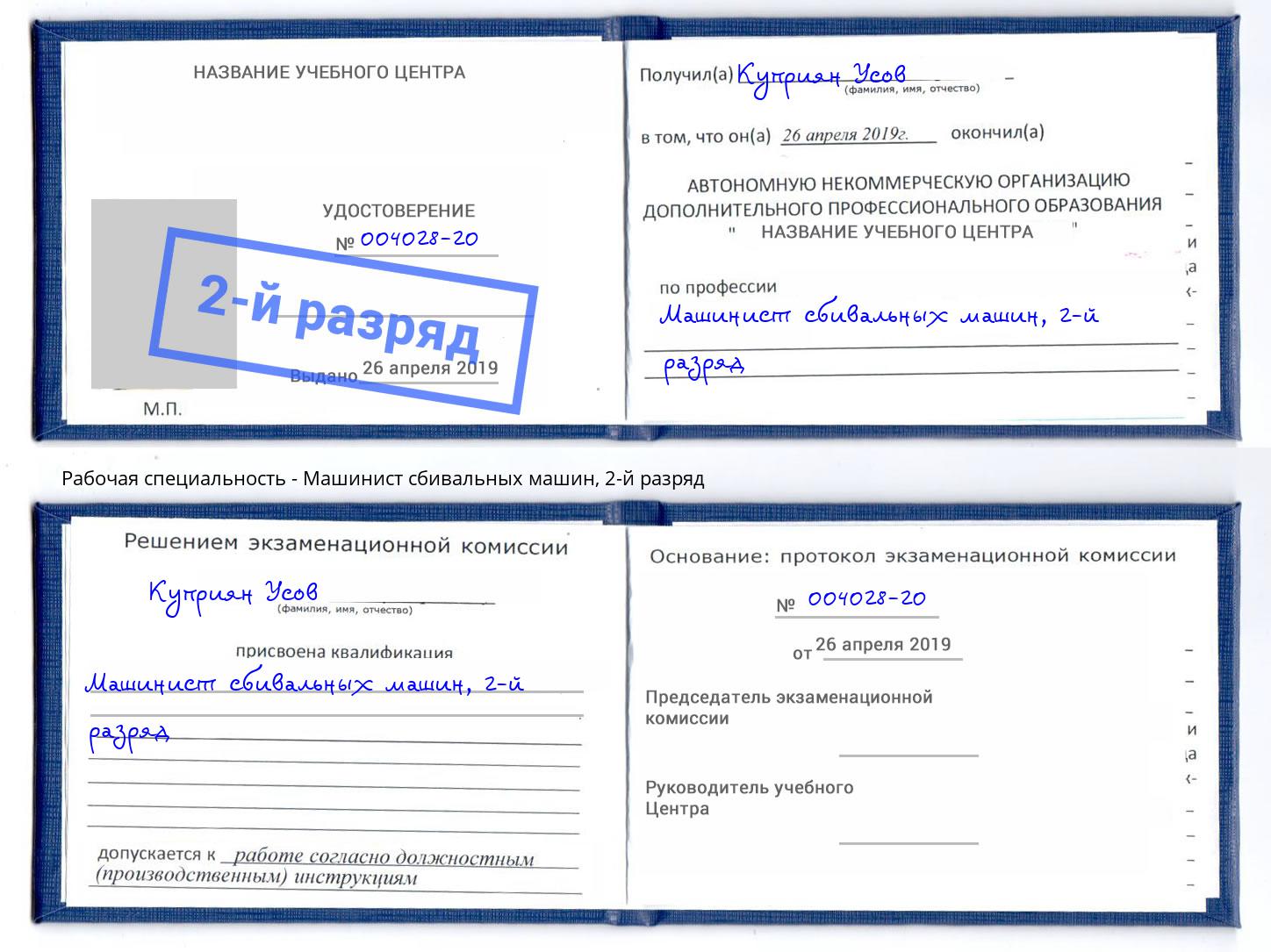 корочка 2-й разряд Машинист сбивальных машин Пыть-Ях