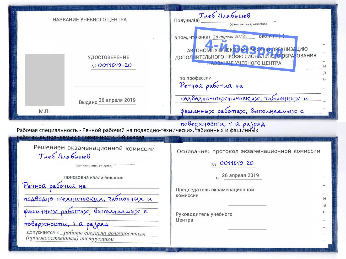 корочка 4-й разряд Речной рабочий на подводно-технических, габионных и фашинных работах, выполняемых с поверхности Пыть-Ях