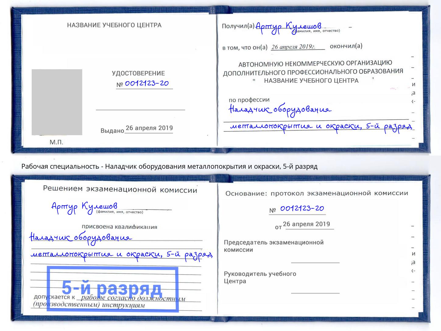 корочка 5-й разряд Наладчик оборудования металлопокрытия и окраски Пыть-Ях
