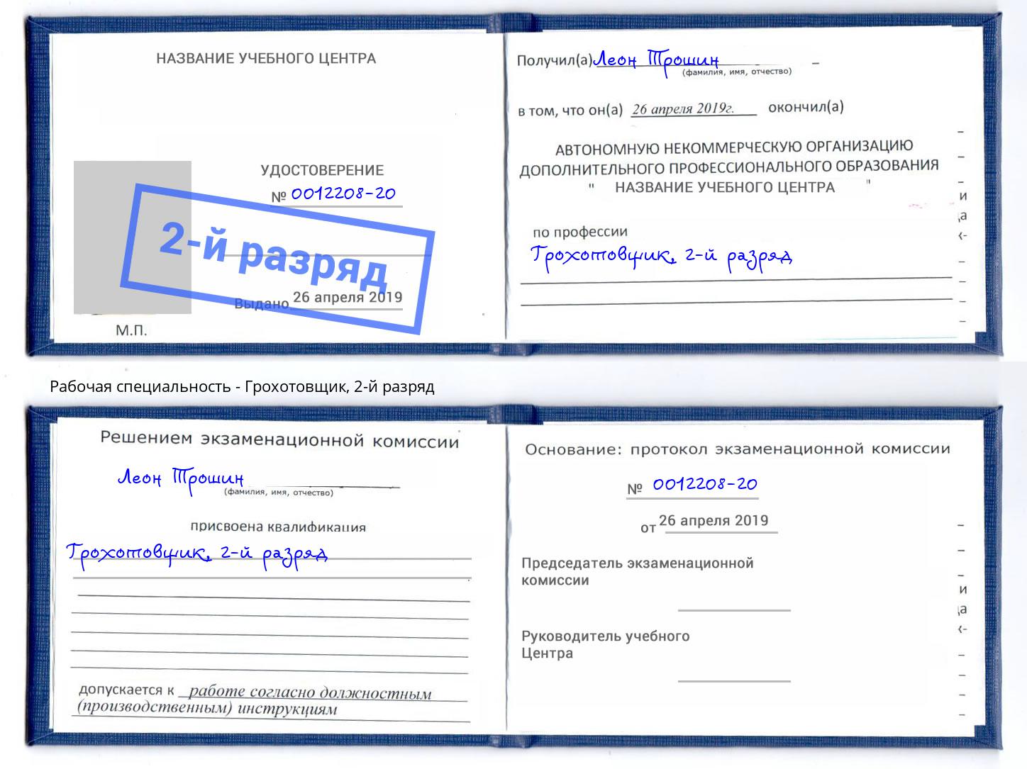 корочка 2-й разряд Грохотовщик Пыть-Ях