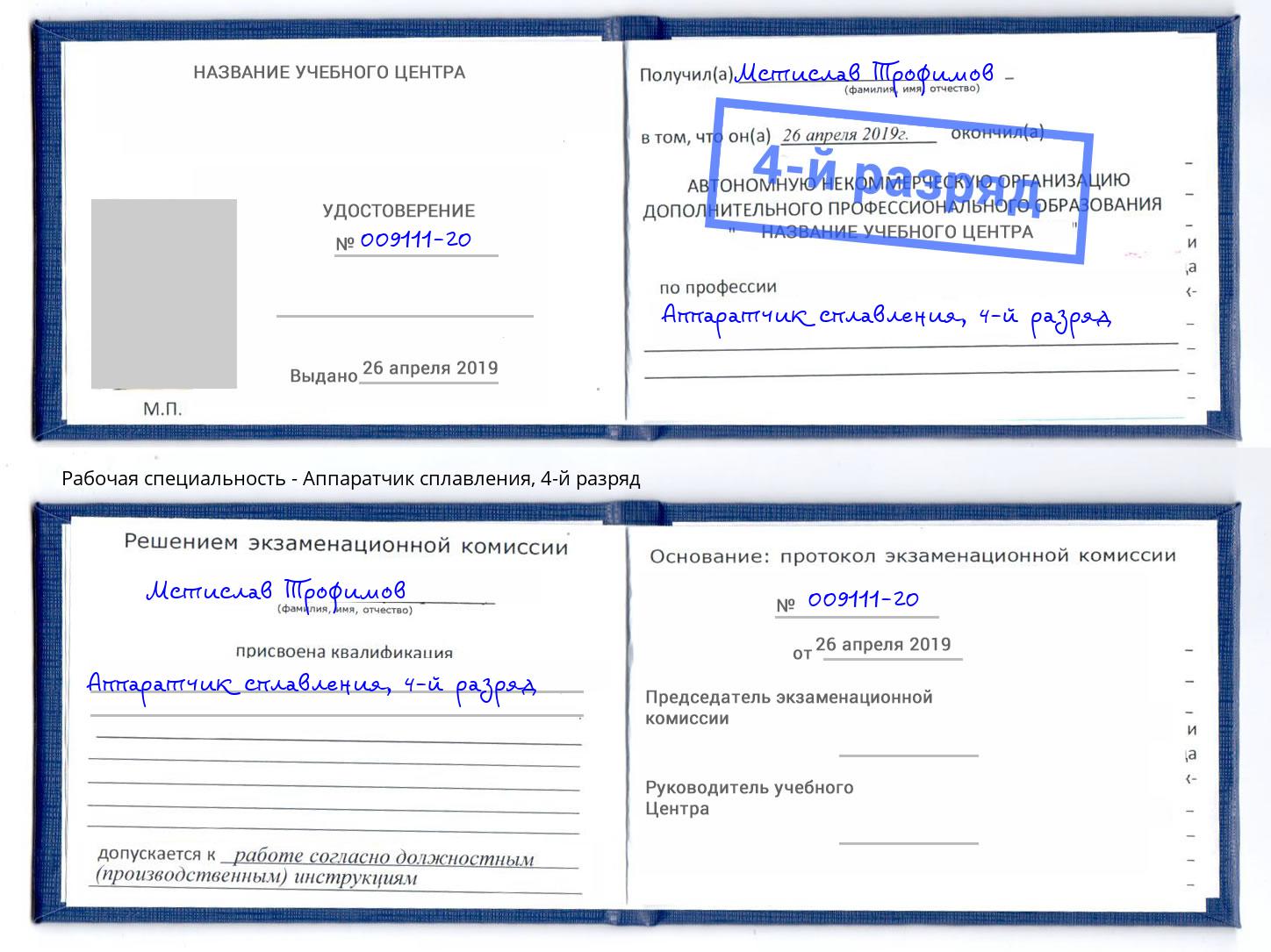 корочка 4-й разряд Аппаратчик сплавления Пыть-Ях