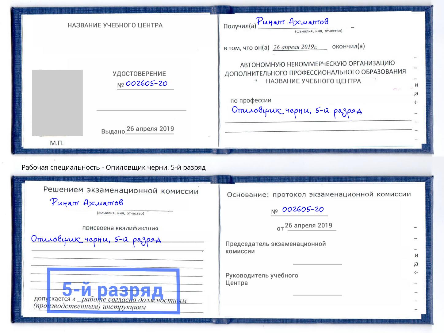 корочка 5-й разряд Опиловщик черни Пыть-Ях