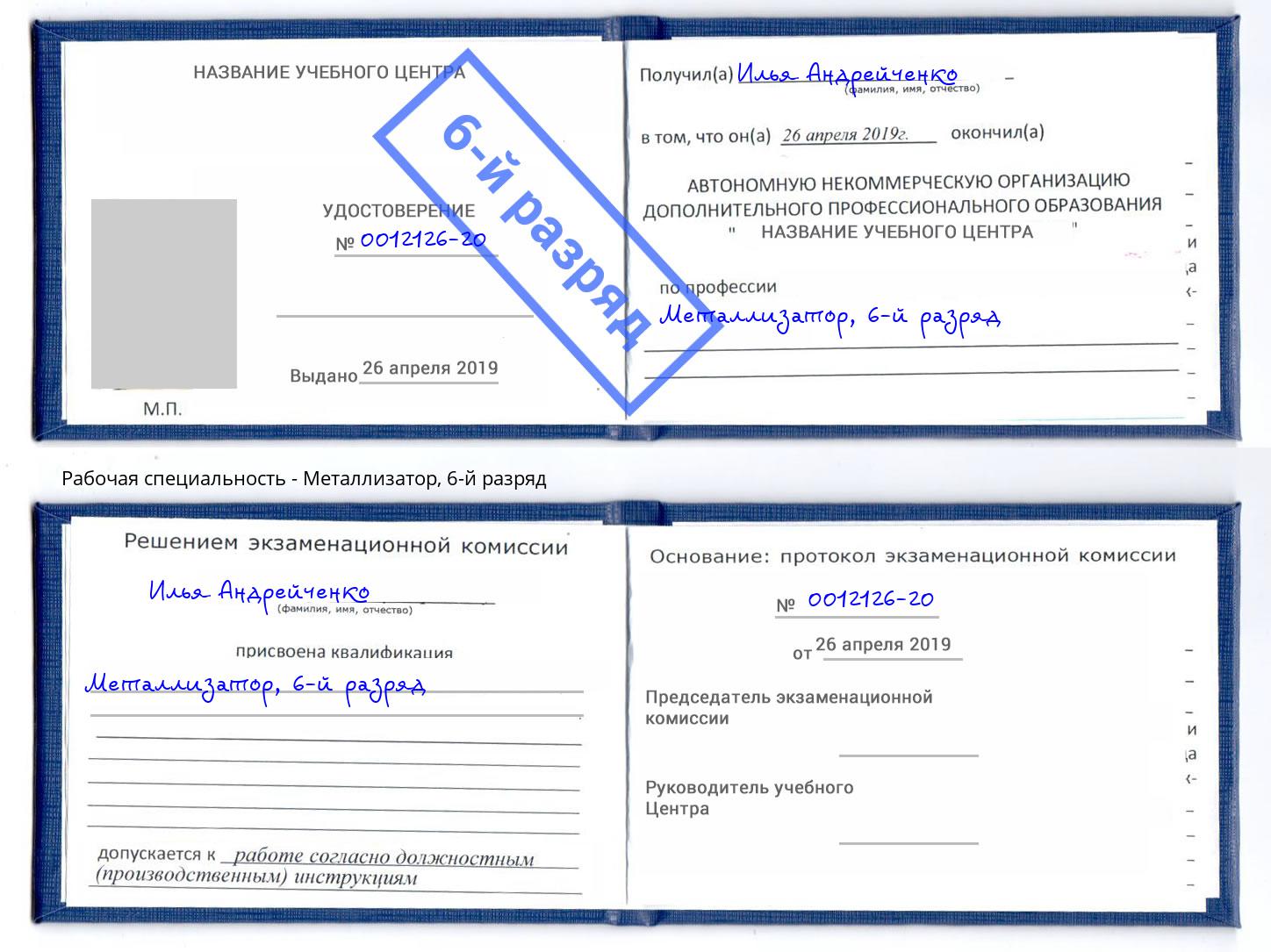 корочка 6-й разряд Металлизатор Пыть-Ях