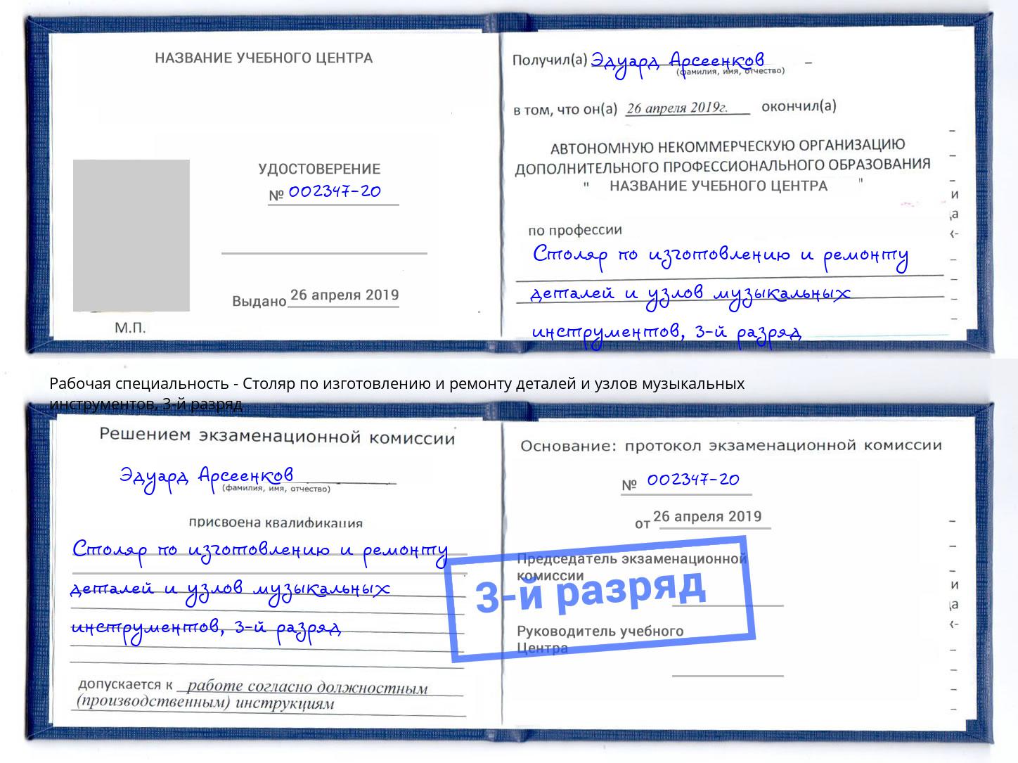 корочка 3-й разряд Столяр по изготовлению и ремонту деталей и узлов музыкальных инструментов Пыть-Ях